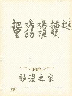 把鸡鸡插进屁股里的视频封面