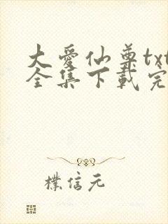 大爱仙尊txt全集下载完整版