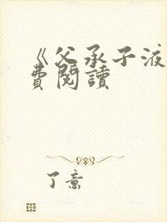 《父承子液》免费阅读