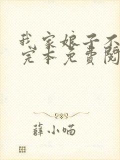 我家娘子不对劲完本免费阅读