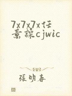 7x7x7x任意噪cjwic