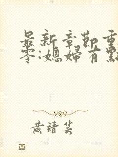 最新章节重生八零:媳妇有点辣