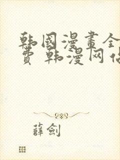 韩国漫画全集免费 韩漫网站封面