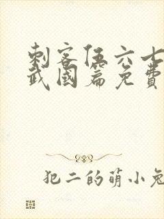 刺客伍六七之玄武国篇免费播放