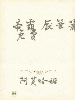 帝霸 厌笔萧生 免费