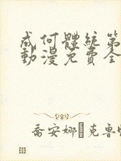 成何体统第二季动漫免费全集观看