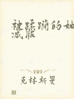 被蹂躏的她无删减版