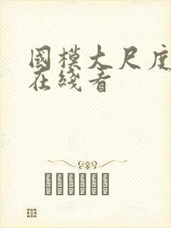 国模大尺度私拍在线看封面