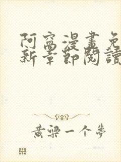 阿窝漫画免费最新章节阅读