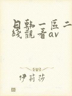 日韩一区二区在线观看av