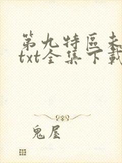 第九特区未删减txt全集下载封面