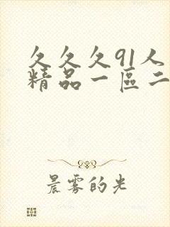 久久久91人妻精品一区二区