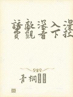 诱敌深入漫画免费观看下拉式漫画网