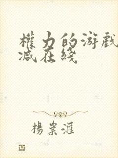 权力的游戏无删减在线封面