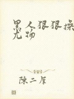 黑人狠狠操亚洲尤物封面