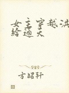 女主穿越洪荒嫁给通天