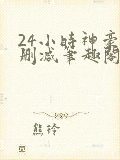 24小时神豪无删减笔趣阁最新章节更新