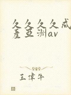 久久久久成人国产亚洲av