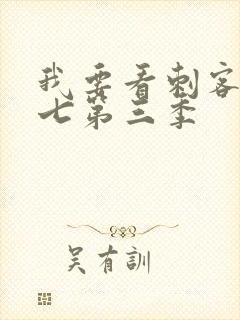 我要看刺客伍六七第三季