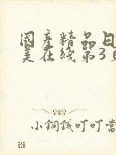 国产精品日韩欧美在线第3页