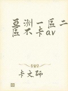 亚洲一区二区三区不卡av
