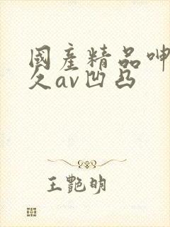 国产精品呻吟久久av凹凸