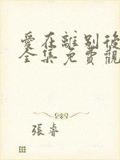 爱在离别后短剧全集免费观看高清封面