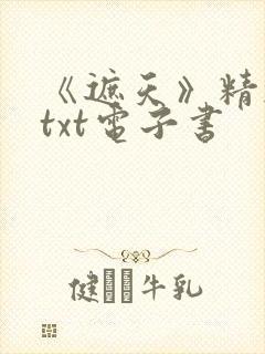 《遮天》精校版txt电子书