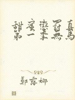 甜蜜惩罚真人版第一季无马赛