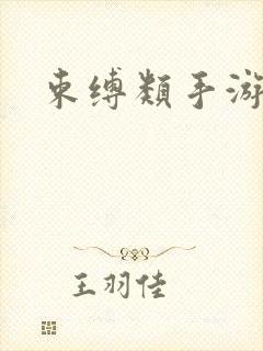 束缚类手游封面