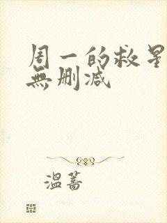 周一的救星韩漫无删减