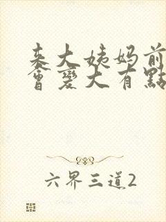 来大姨妈前乳头会变大有点痛封面