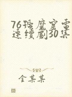 76号魔窟电视连续剧30集免费观看