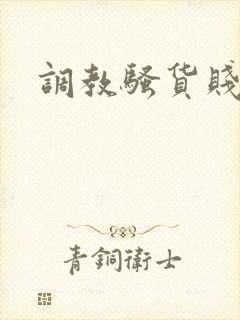 调教骚货贱母狗