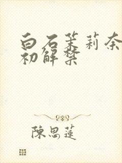 白石茉莉奈黑人初解禁