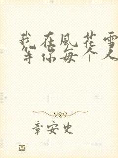 我在风花雪月中等你每个人的结局