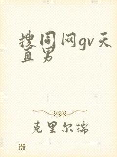 搜同网gv天菜直男封面