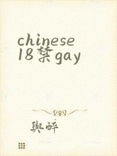 chinese18禁gay
