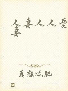 人妻人人爱操人妻