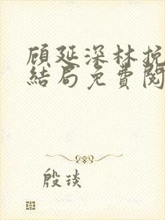 顾延深林挽音大结局免费阅读