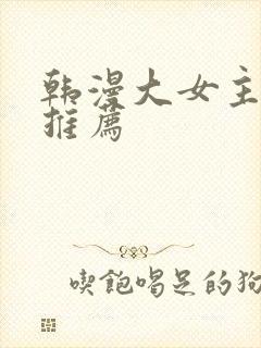 韩漫大女主漫画推荐封面