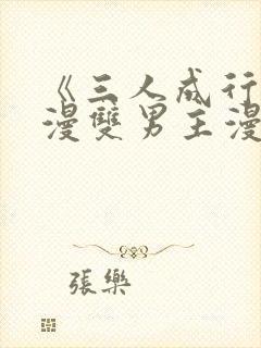 《三人成行》韩漫双男主漫画