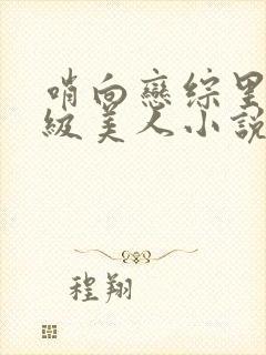 哨向恋综里的顶级美人小说