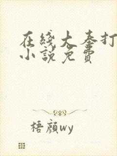 在线大奉打更人小说免费封面