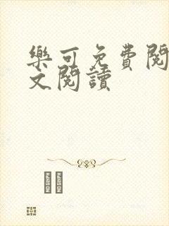 乐可免费阅读全文阅读