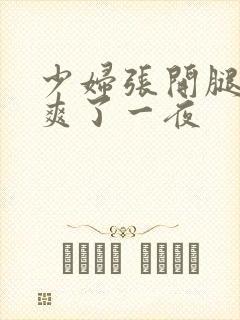 少妇张开腿让我爽了一夜