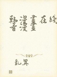 韩漫画在线免费看漫画