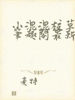 小混混校草by笔趣阁最新章节