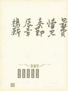 杨辰秦惜最新更新章节免费阅读封面