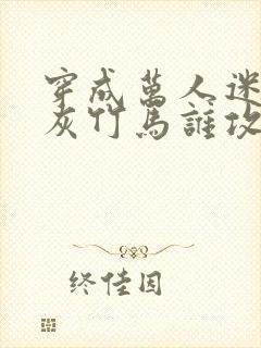 穿成万人迷的炮灰竹马谁攻